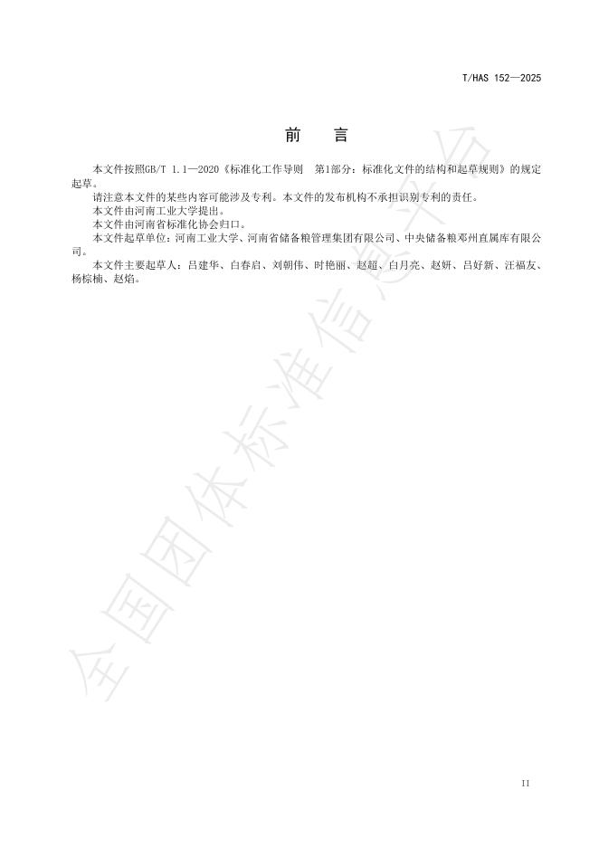 T/HAS 152-2025 标准预览