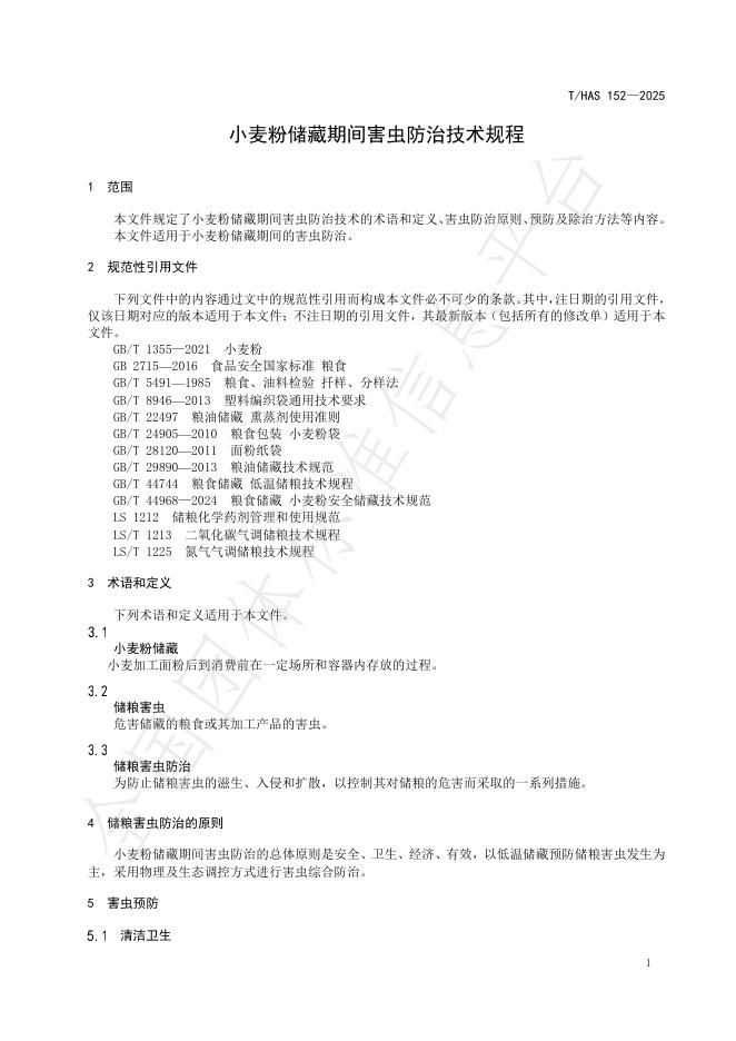 T/HAS 152-2025 标准预览
