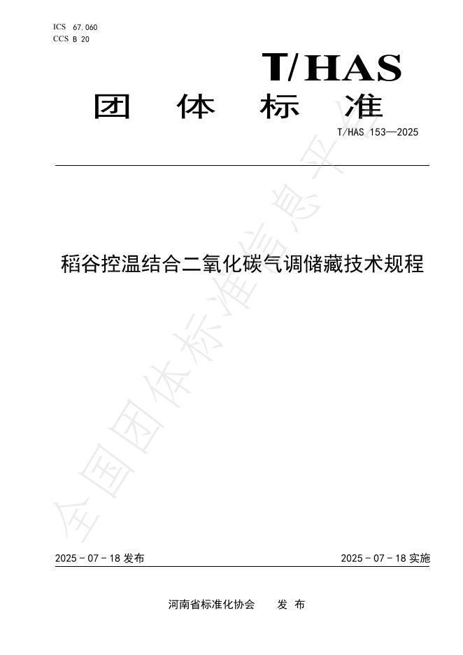 T/HAS 153-2025 标准预览