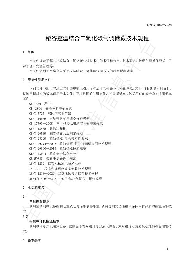 T/HAS 153-2025 标准预览