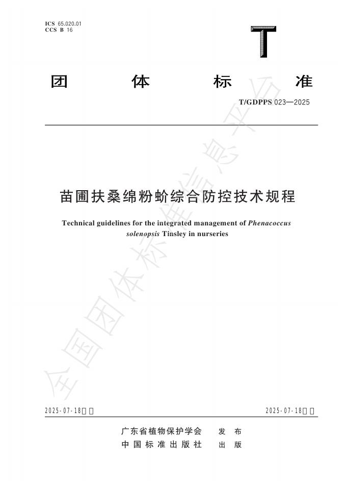 T/GDPPS 023-2025 标准预览
