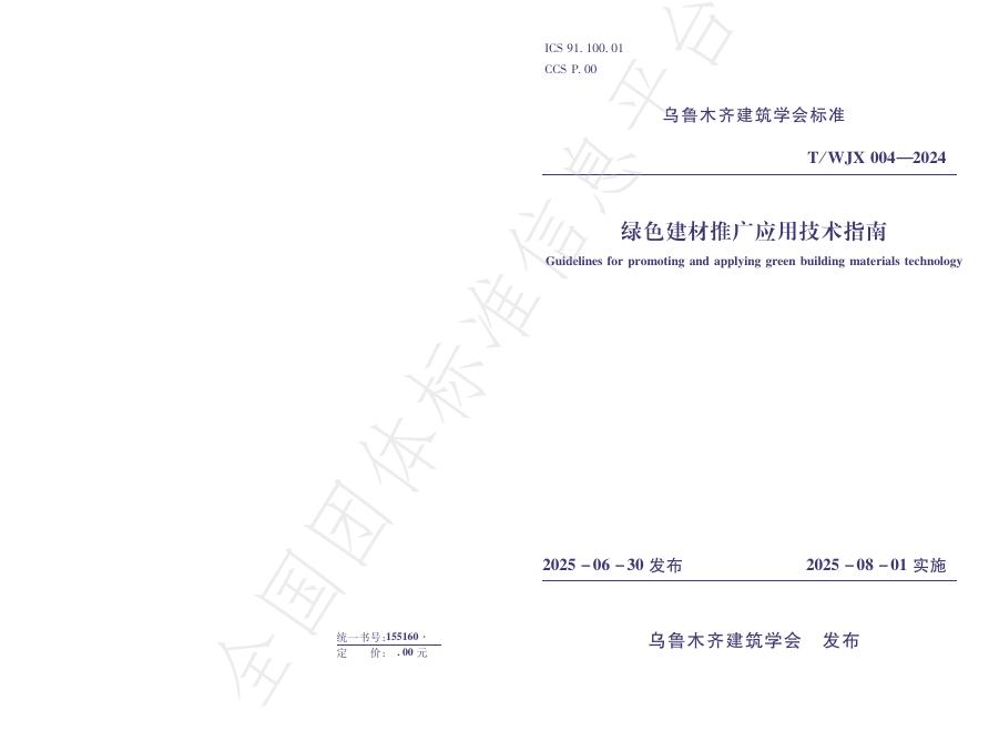 T/WJX 004-2024 document cover