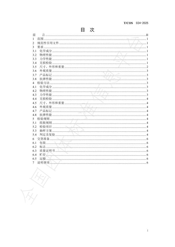 T/COS 024-2025 标准预览
