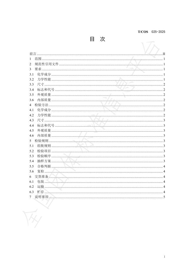 T/COS 025-2025 标准预览
