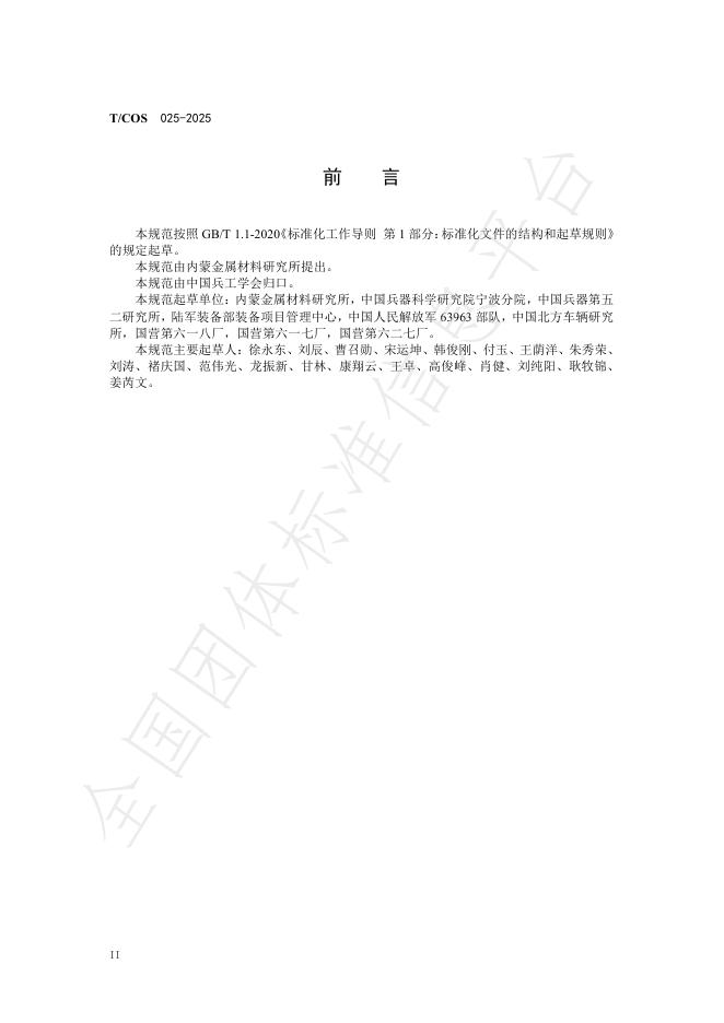 T/COS 025-2025 标准预览