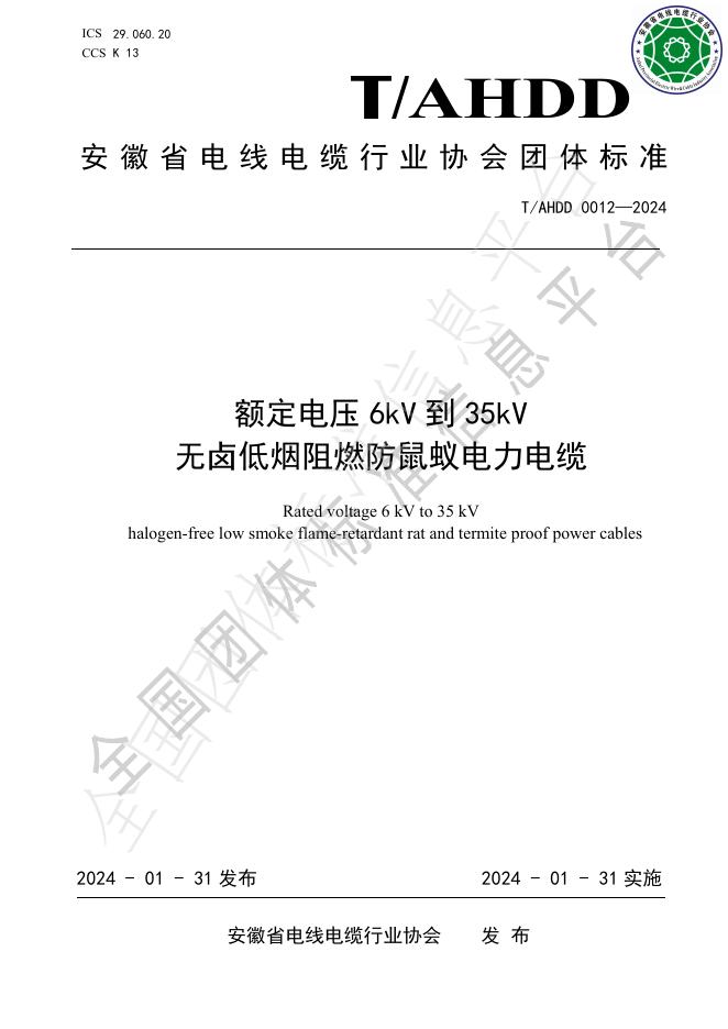 T/AHDD 0012-2024 标准预览