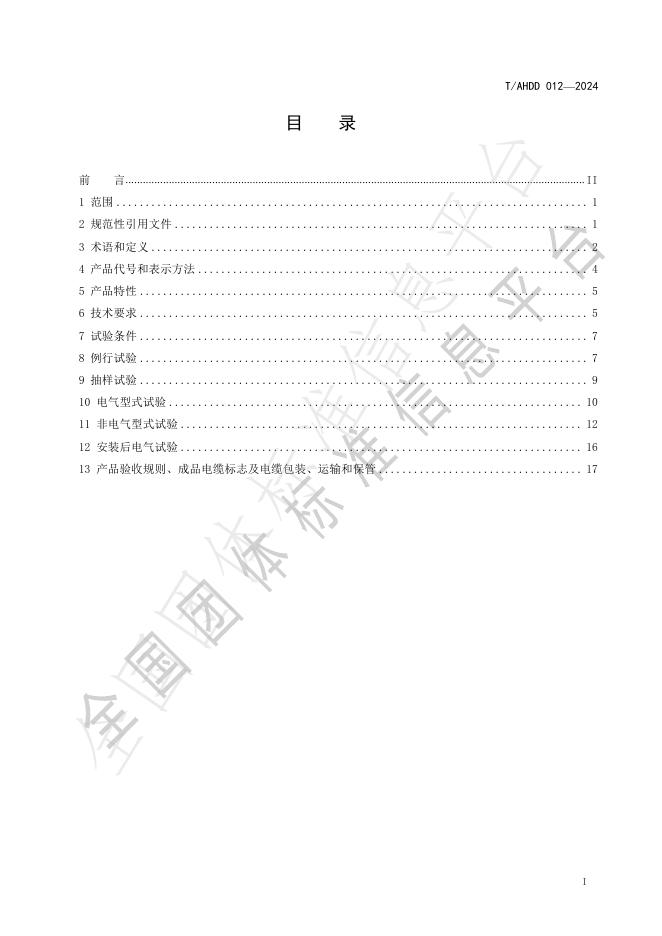 T/AHDD 0012-2024 标准预览