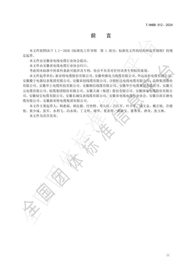 T/AHDD 0012-2024 标准预览