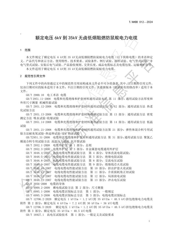 T/AHDD 0012-2024 标准预览