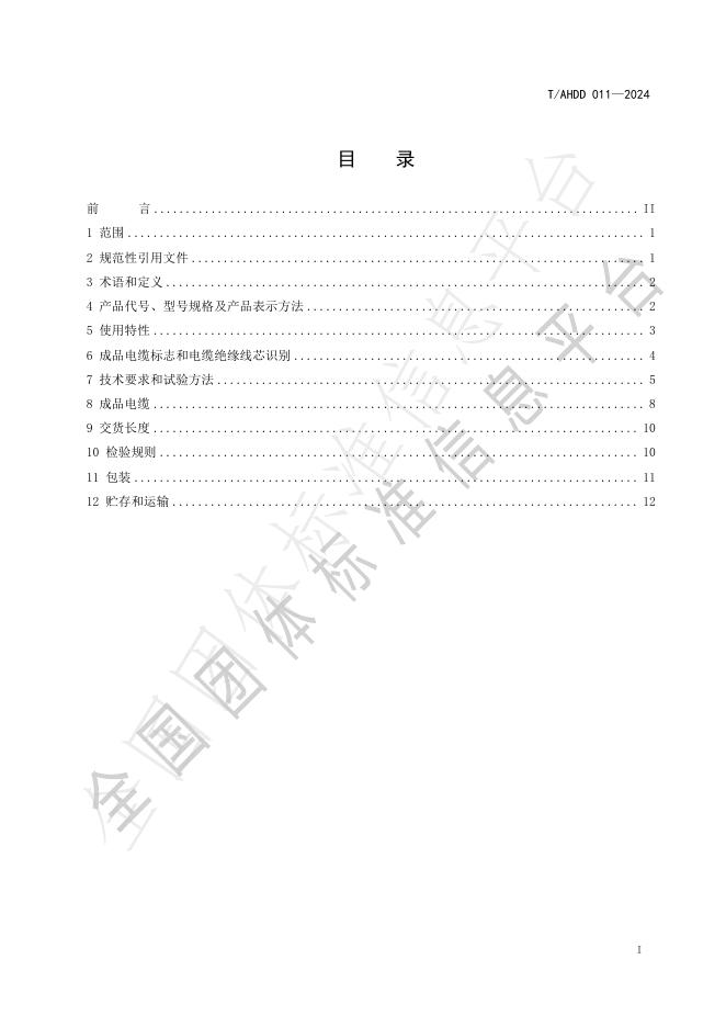 T/AHDD 0011-2024 标准预览