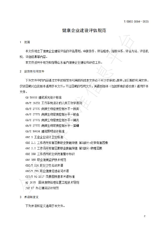 T/SDEC 0004-2025 标准预览
