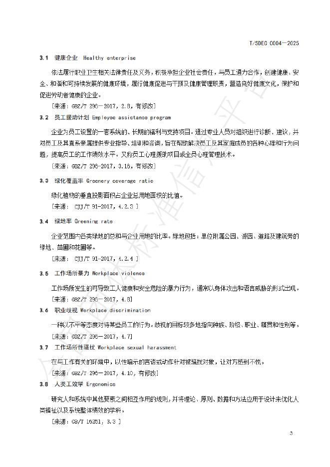 T/SDEC 0004-2025 标准预览
