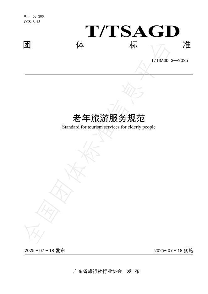 T/TSAGD 3-2025 标准预览