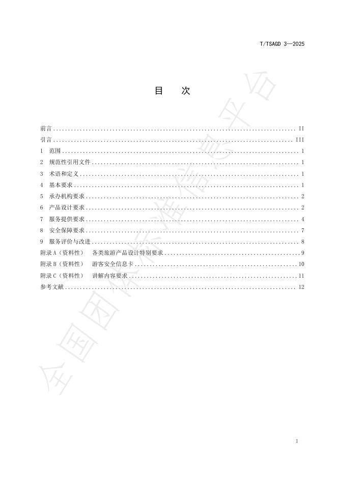 T/TSAGD 3-2025 标准预览