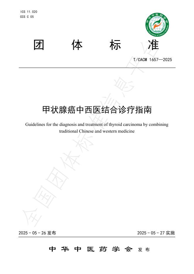 T/CACM 1657-2025 标准预览