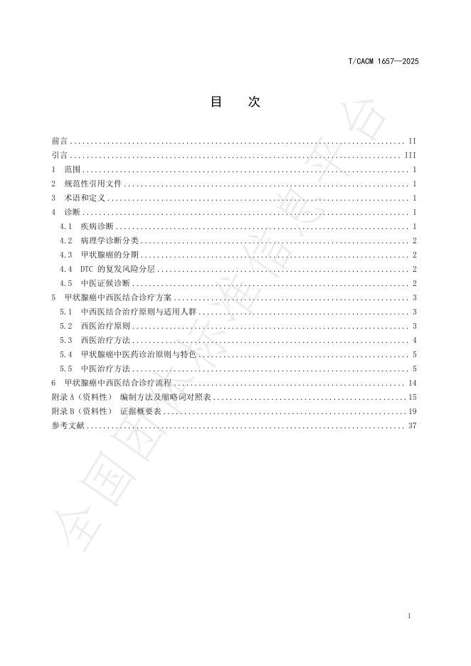 T/CACM 1657-2025 标准预览