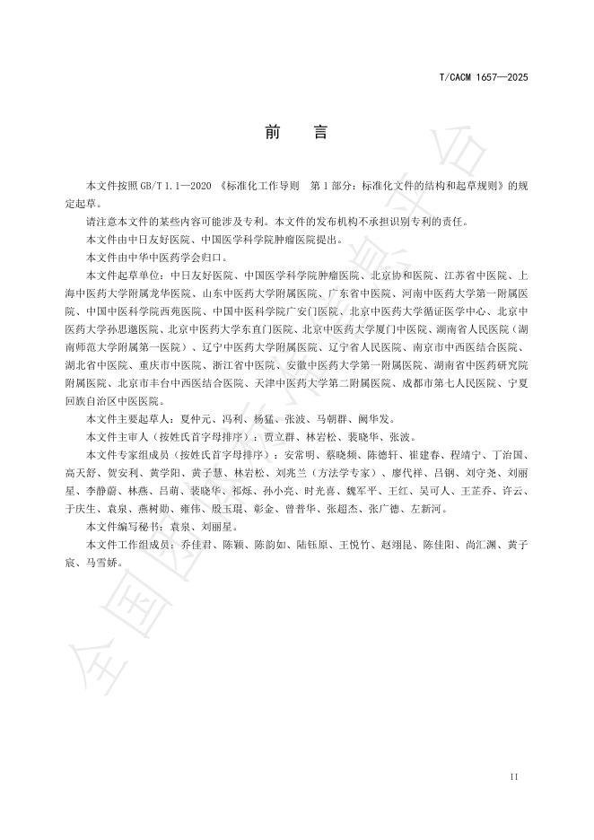 T/CACM 1657-2025 标准预览