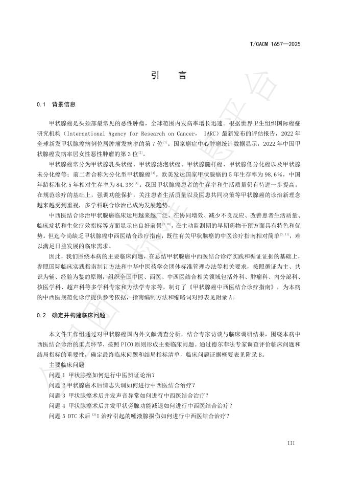 T/CACM 1657-2025 标准预览