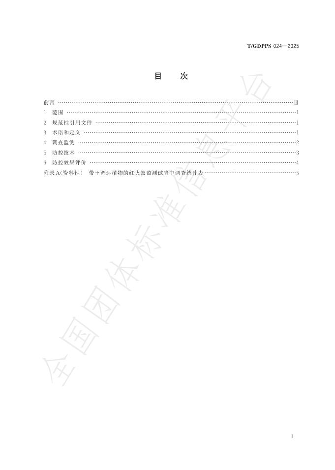 T/GDPPS 024-2025 标准预览