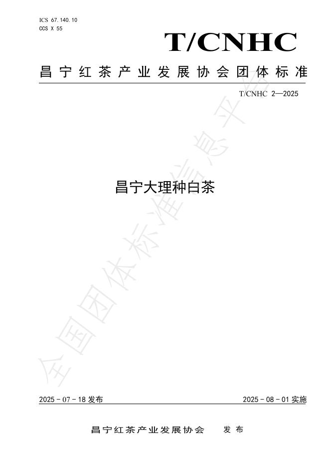 T/CNHC 2-2025 标准预览