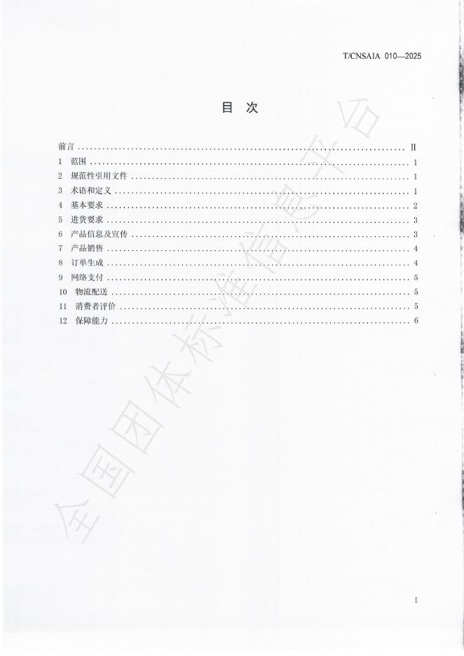 T/CNSAIA 010-2025 标准预览