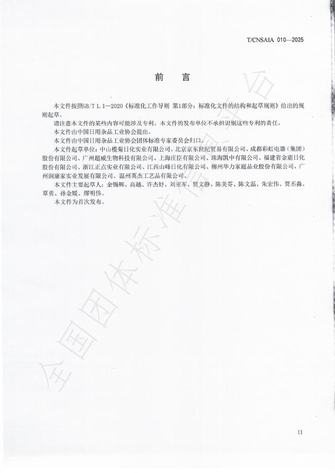 T/CNSAIA 010-2025 标准预览