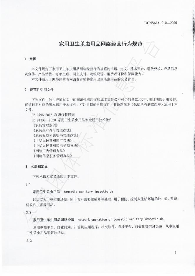 T/CNSAIA 010-2025 标准预览