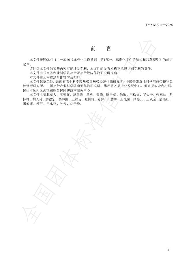 T/YNRZ 011-2025 标准预览