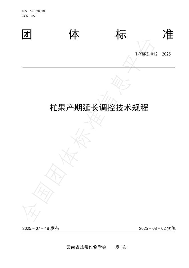 T/YNRZ 012-2025 标准预览