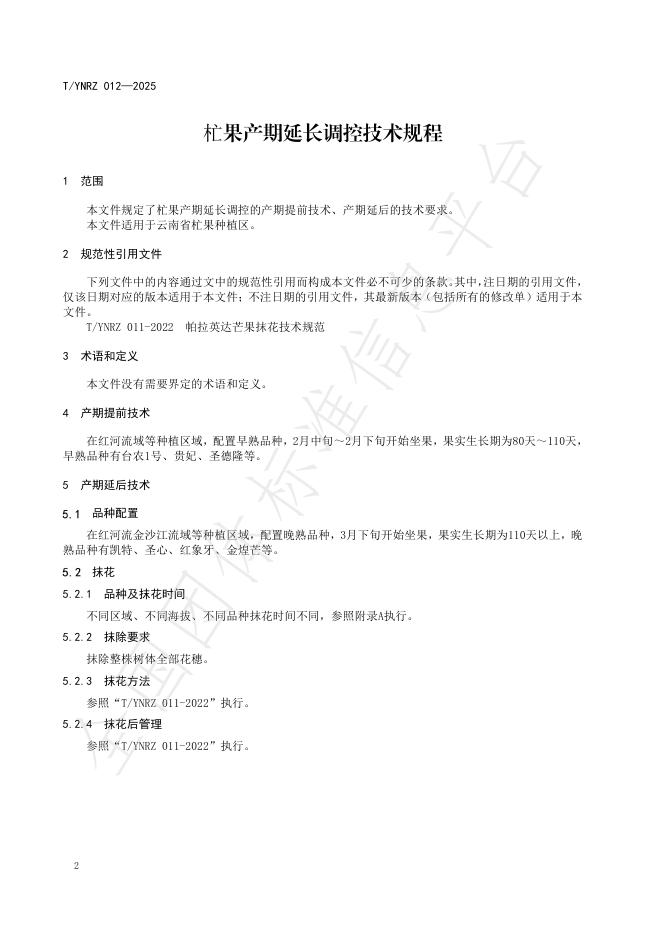 T/YNRZ 012-2025 标准预览