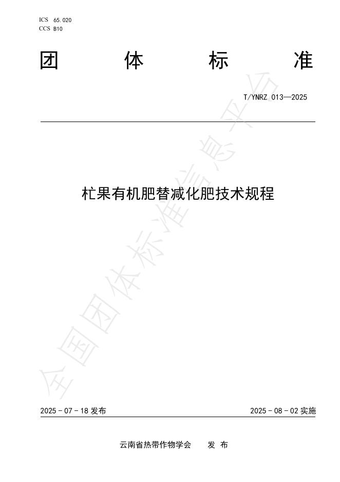 T/YNRZ 013-2025 标准预览