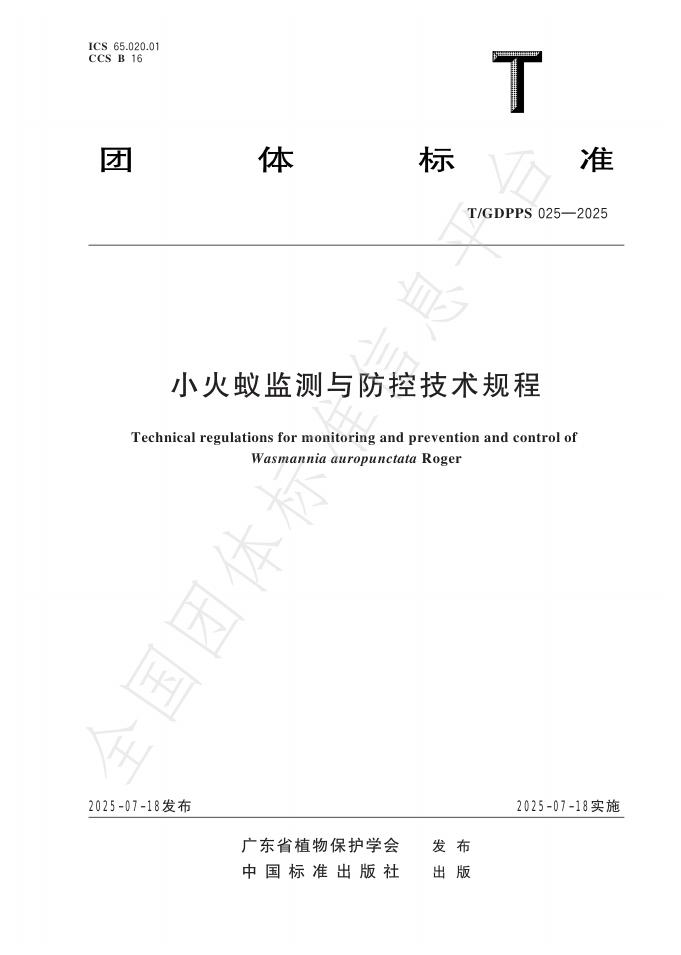 T/GDPPS 025-2025 document cover