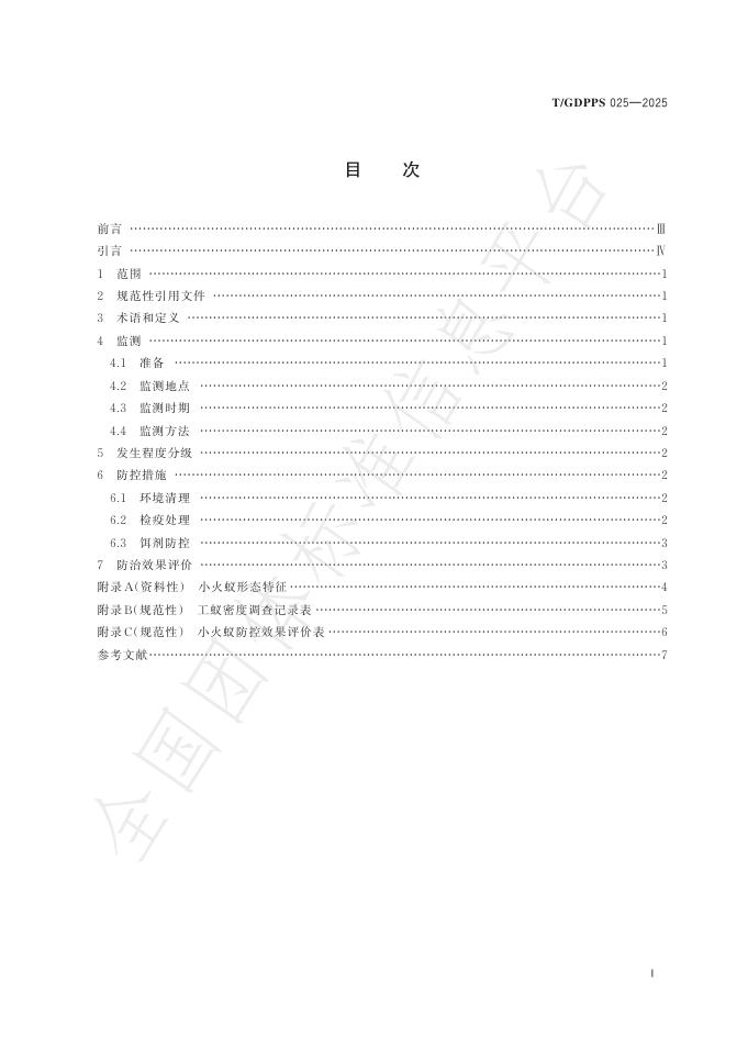 T/GDPPS 025-2025 标准预览