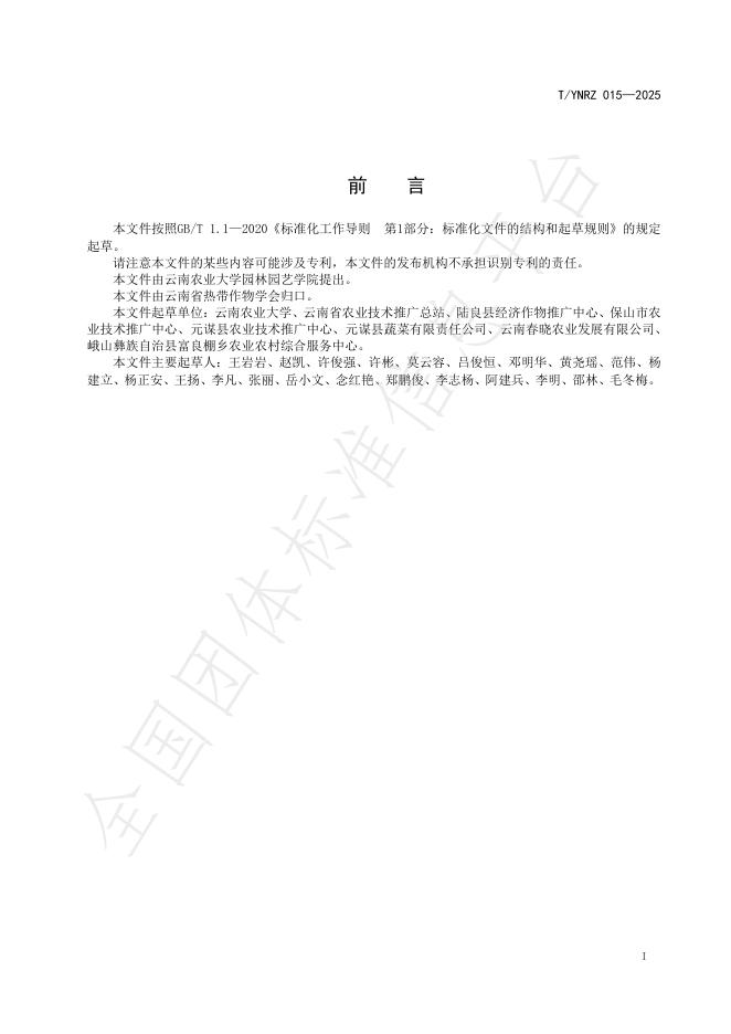 T/YNRZ 015-2025 标准预览