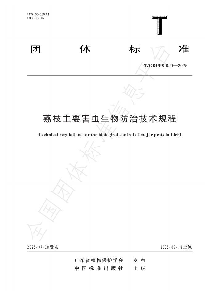T/GDPPS 029-2025 document cover