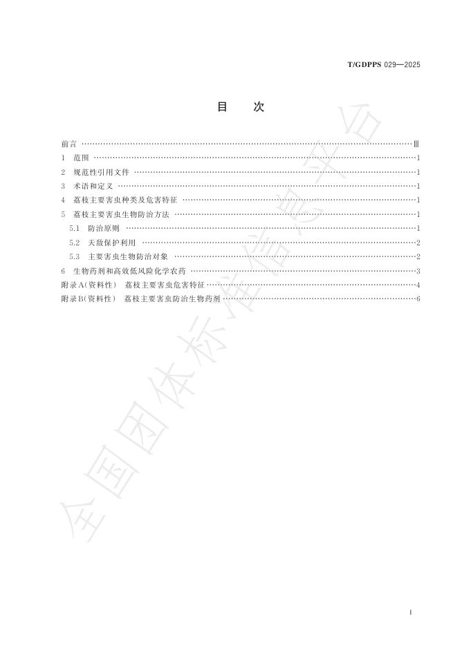 T/GDPPS 029-2025 标准预览