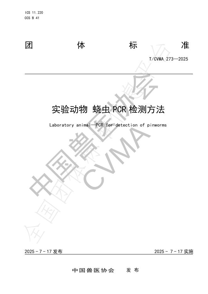 T/CVMA 273-2025 标准预览