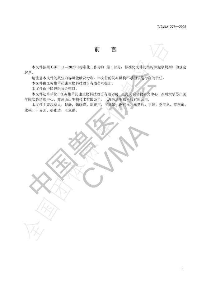 T/CVMA 273-2025 标准预览