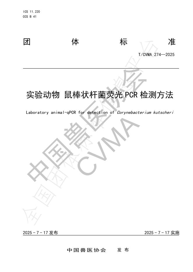 T/CVMA 274-2025 标准预览