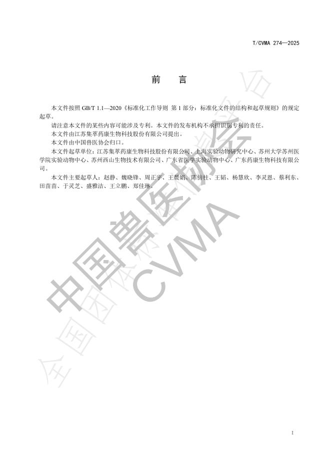 T/CVMA 274-2025 标准预览