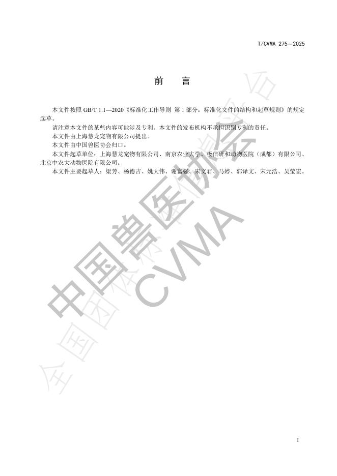 T/CVMA 275-2025 标准预览