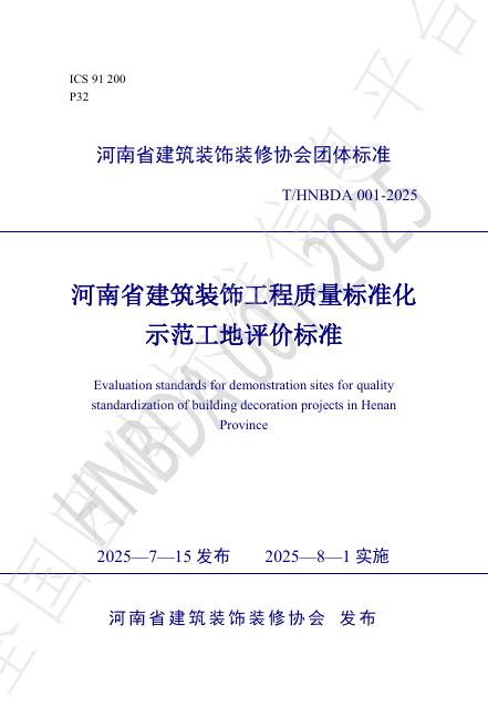 T/HNBDA 001-2025 document cover