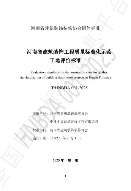 T/HNBDA 001-2025 标准预览