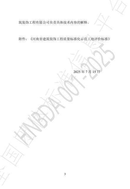 T/HNBDA 001-2025 标准预览