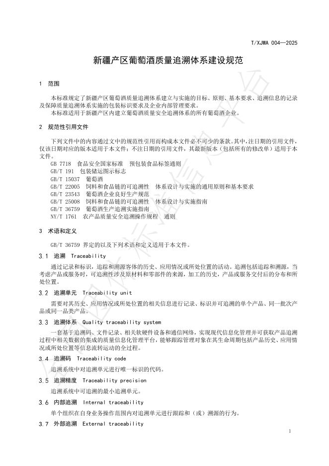 T/XJWA 004-2025 标准预览
