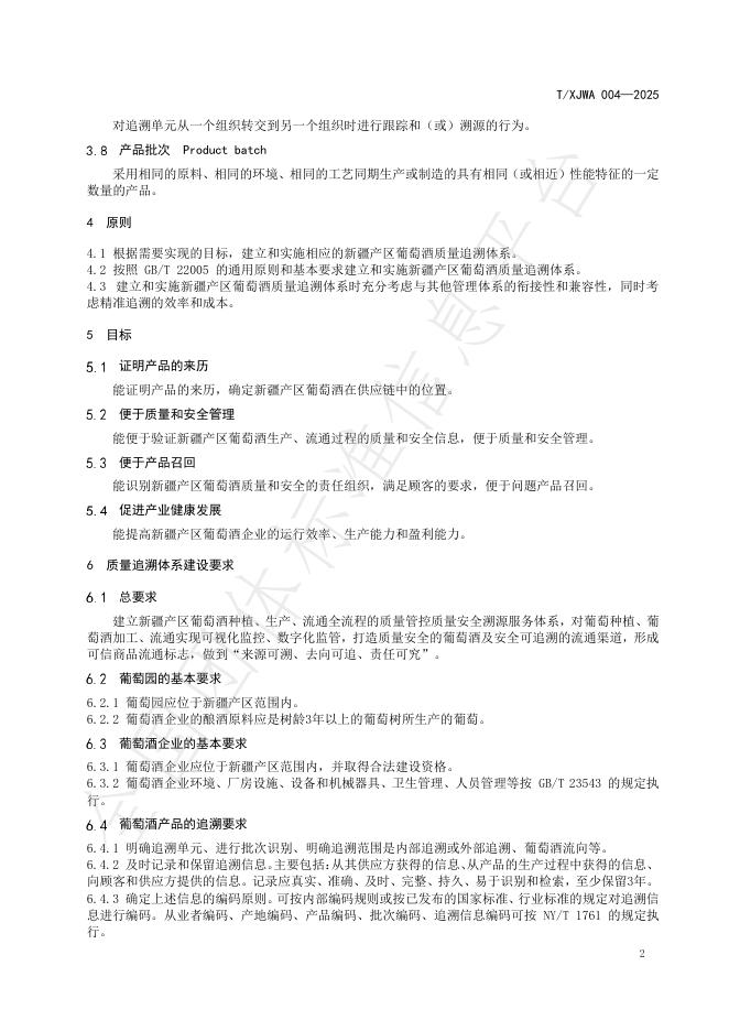 T/XJWA 004-2025 标准预览