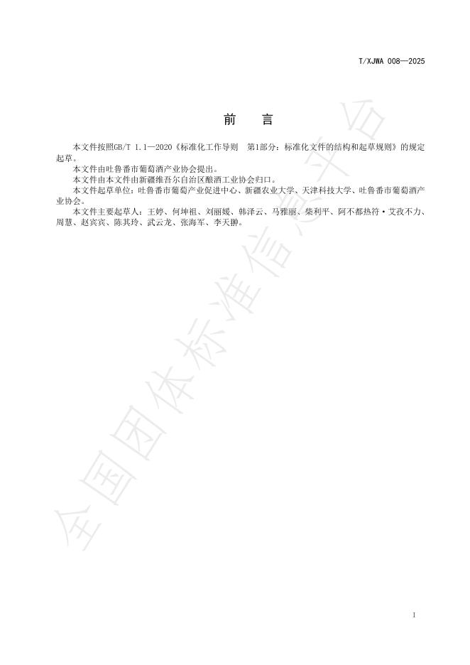 T/XJWA 008-2025 标准预览
