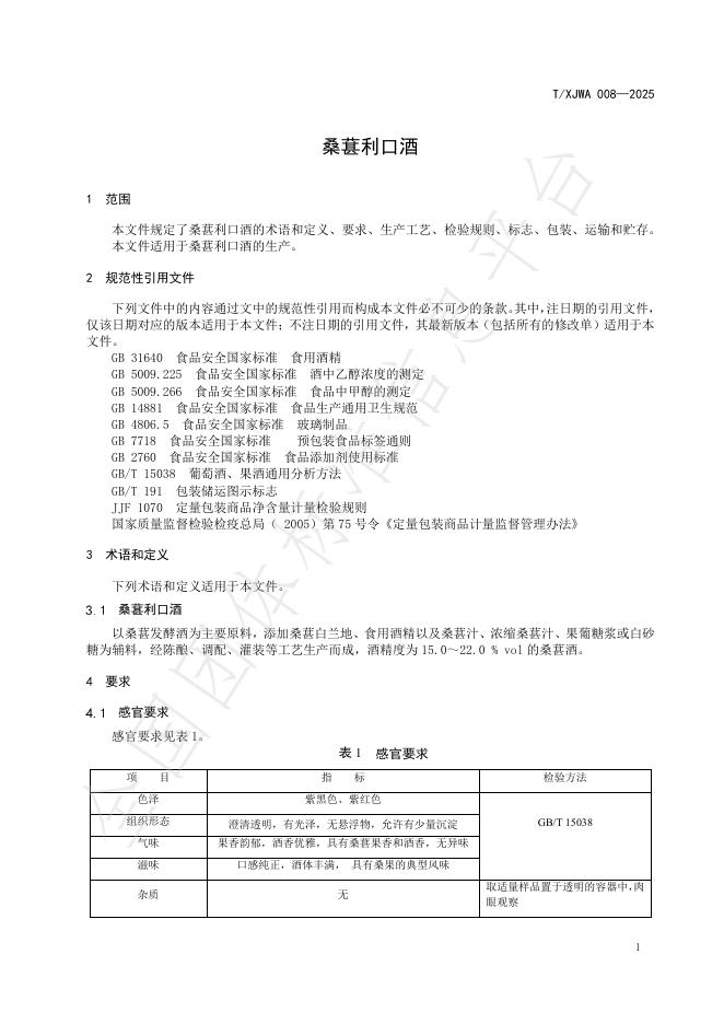 T/XJWA 008-2025 标准预览
