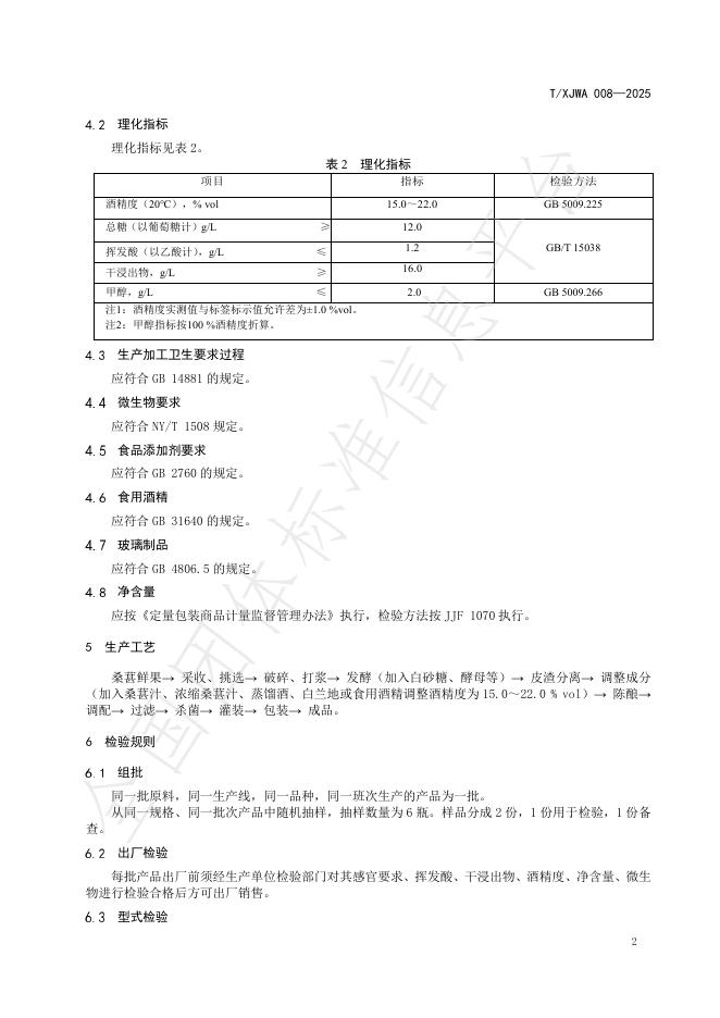 T/XJWA 008-2025 标准预览
