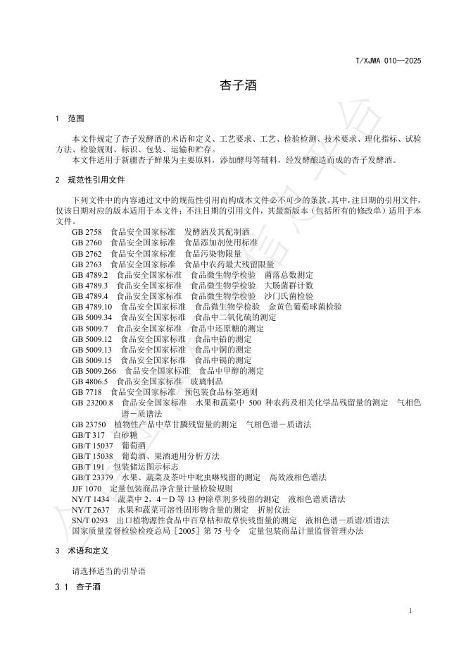 T/XJWA 010-2025 标准预览